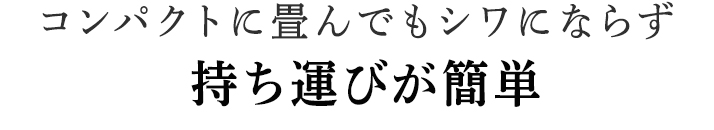 持ち運びが簡単