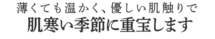 肌寒い季節に重宝します