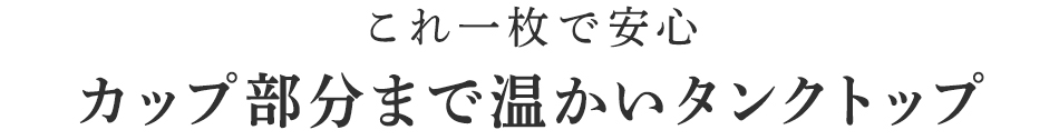 カップ部分まで温かいタンクトップ