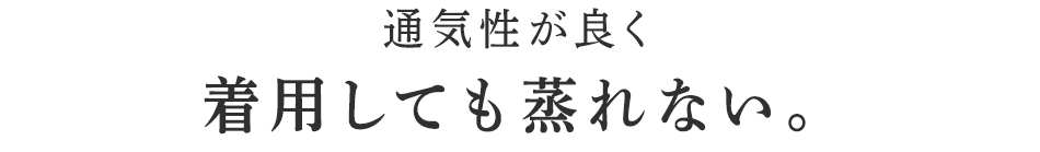 蒸れずに冷えから守ります