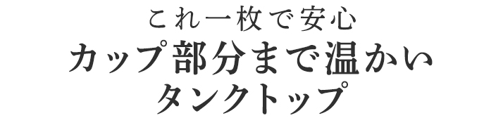 カップ部分まで温かいタンクトップ