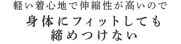 身体にフィットしても締めつけない