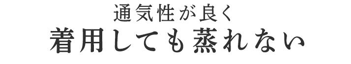 蒸れずに冷えから守ります