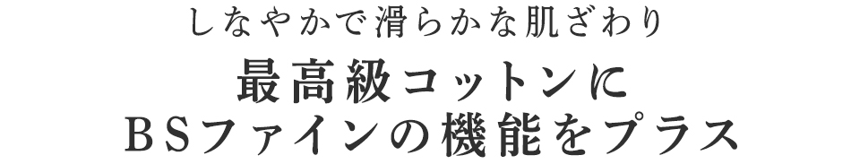 最高級コットンにBSファインの機能をプラス