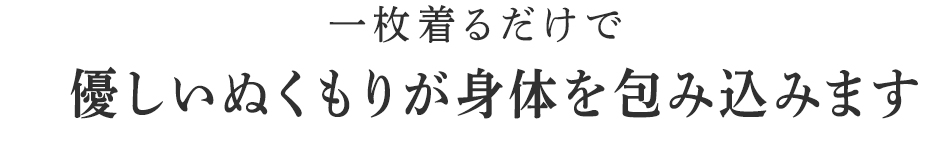 優しいぬくもりが身体を包み込みます