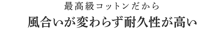 風合いが変わらず耐久性が高い