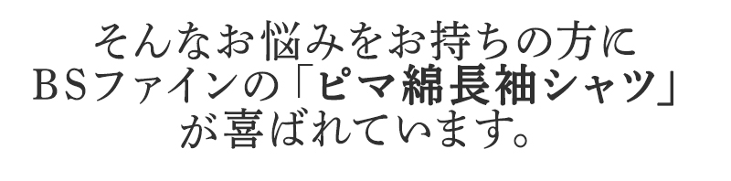 そんなお悩みをお持ちの方に
BSファインのピマ綿Tシャツが
喜ばれています。