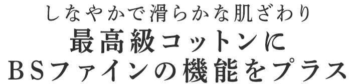 最高級コットンにBSファインの機能をプラス