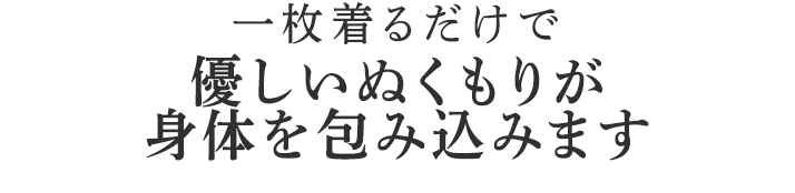 優しいぬくもりが身体を包み込みます