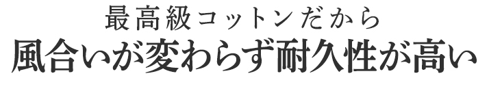 風合いが変わらず耐久性が高い