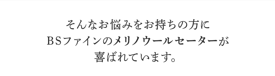 そんなお悩みを持ちの方にBSファインメリノウールセーターが喜ばれています。