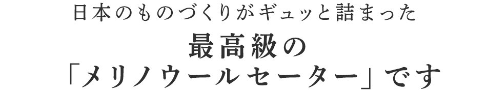 最高級の「メリノウールセーター」です