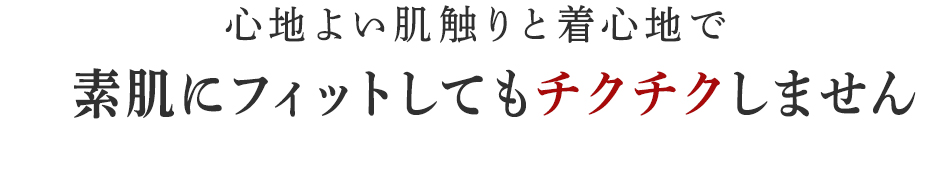 素肌にフィットしてもチクチクしません