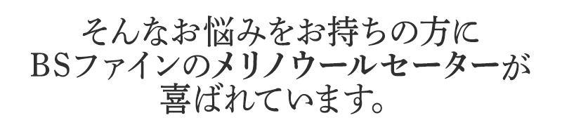 そんなお悩みを持ちの方にBSファイン メリノウールセーターが喜ばれています。