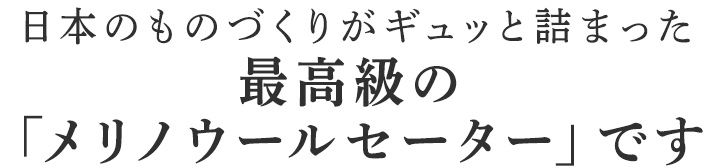 最高級の「メリノウールセーター」です