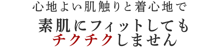 素肌にフィットしてもチクチクしません