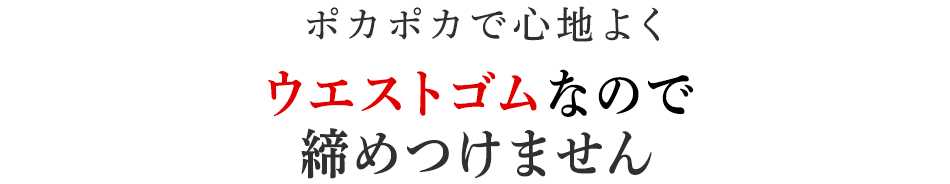 ウエストゴムなので締めつけません