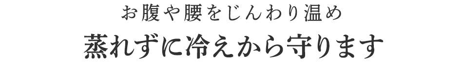 蒸れずに冷えから守ります