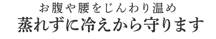 蒸れずに冷えから守ります