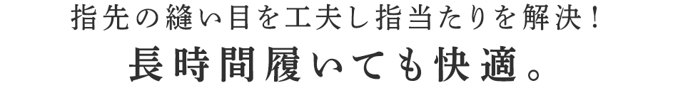 長時間履いても快適。