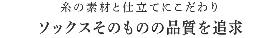 ソックスそのものの品質を追求