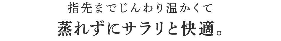 蒸れずにサラリと快適。