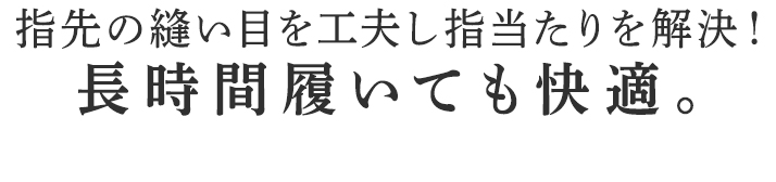 長時間履いても快適。