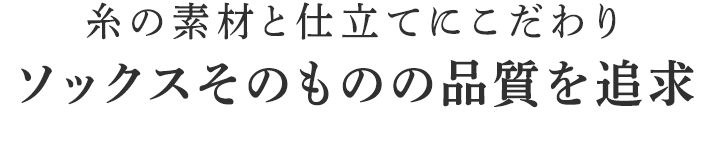 ソックスそのものの品質を追求