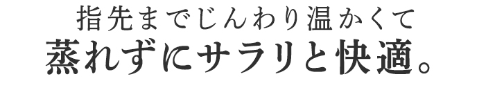 蒸れずにサラリと快適。