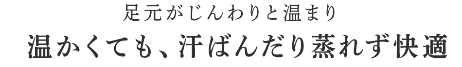 足元が冷える方には夜の着用も
おすすめです。
