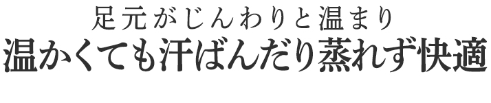 足元が冷える方には夜の着用も
おすすめです。