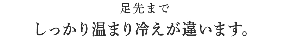 足の冷え、疲れ方だけでなく脱いだ後も足がスッキリと喜ばれています。