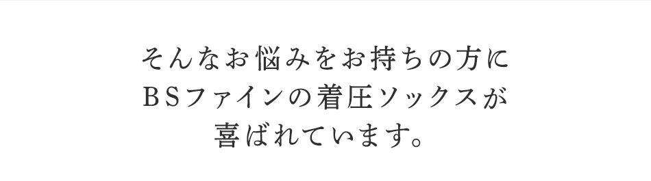 そんなお悩みを持ちの方にBSファイン 着圧ソックスが喜ばれています。