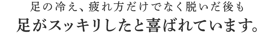 適度な締めつけが心地よい着圧ソックス。