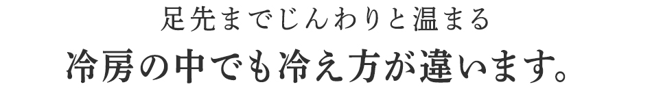 足の冷え、疲れ方だけでなく脱いだ後も足がスッキリと喜ばれています。