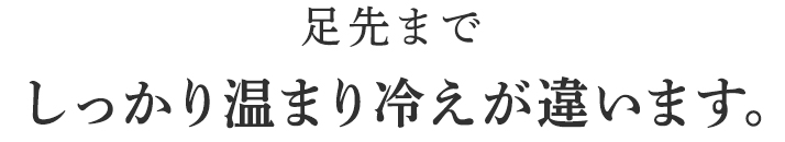 足の冷え、疲れ方だけでなく脱いだ後も足がスッキリと喜ばれています。