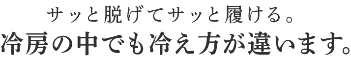 冷房の中でも冷え方が違います。