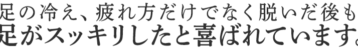 適度な締めつけが心地よい着圧ソックス。