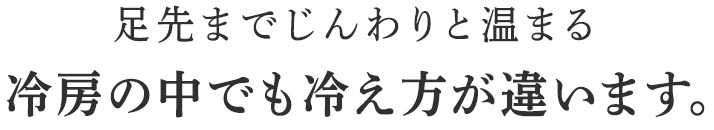 足の冷え、疲れ方だけでなく脱いだ後も足がスッキリと喜ばれています。