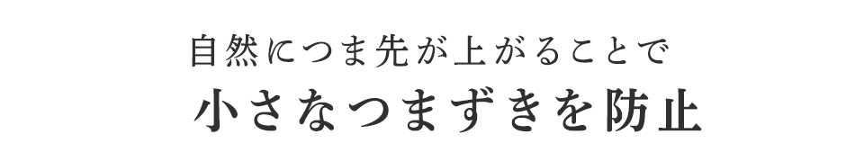 歩幅が広くなり、歩き方が変わります