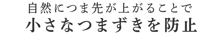 歩幅が広くなり、歩き方が変わります