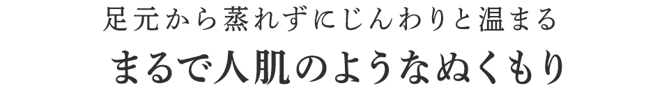 まるで人肌のようなぬくもり
