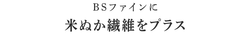 BSファインに米ぬか繊維をプラス