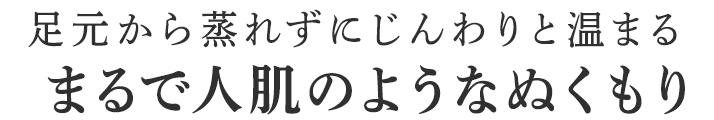 まるで人肌のようなぬくもり