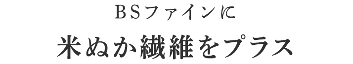 BSファインに米ぬか繊維をプラス