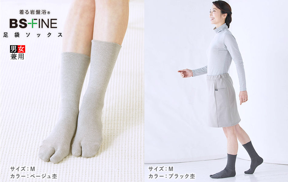 着る岩盤浴 BS FINE 足袋ソックス