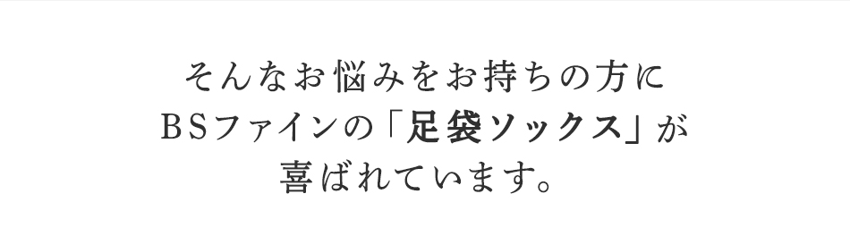 そんなお悩みを持ちの方にBSファイン 足袋ソックスが喜ばれています。