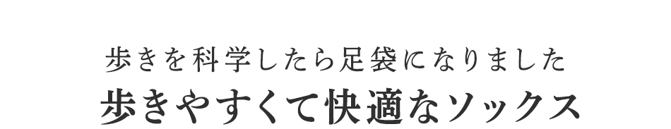 歩きやすくて快適なソックス。