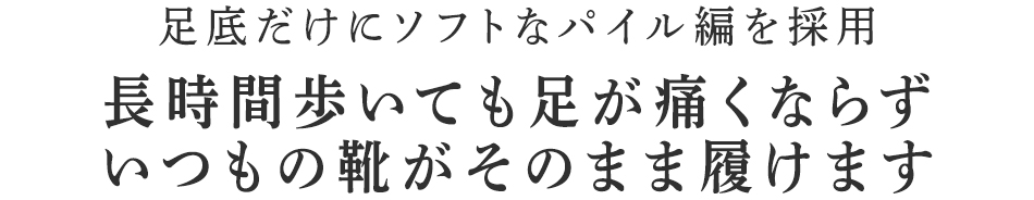 足底だけにソフトなパイル編を採用