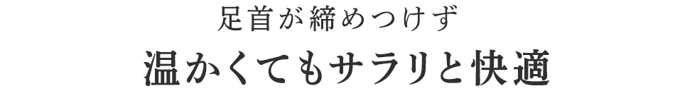 温かくてもサラリと快適